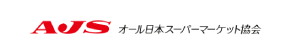 オール日本スーパーマーケット協会 (AJS)