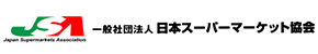 日本スーパーマーケット協会 (JSA)