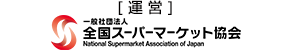 全国スーパーマーケット協会 (NSAJ)