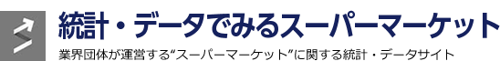 スーパーマーケット統計調査DATA