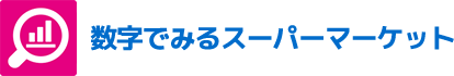 数字でみるスーパーマーケット